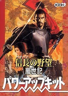 信長の野望 嵐世記 パワーアップキット