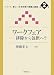 ワークフェア―排除から包摂へ? (シリーズ・新しい社会政策の課題と挑戦 第 2巻)