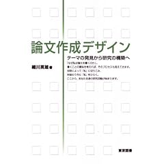 論文作成デザイン―テーマの発見から研究の構築へ