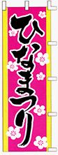 のぼり旗 「 ひなまつり 」 販促用品 店舗用品