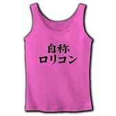 自称シリーズ　自称ロリコン リブタンクトップ(ピンク) M