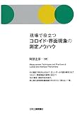 現場で役立つコロイド・界面現象の測定ノウハウ