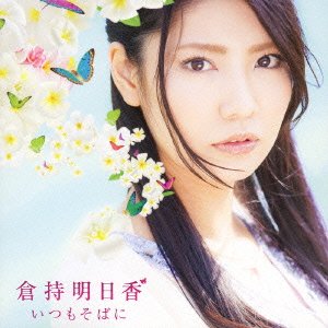 いつもそばに[DVD付][初回盤]