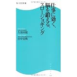 仕事に効く、脳を鍛える、スロージョギング  角川ＳＳＣ新書 (角川SSC新書)