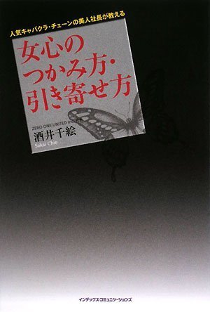 人気キャバクラ・チェーンの美人社長が教える女心のつかみ方・引き寄せ方