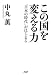 この国を変える力