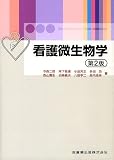 看護微生物学の商品情報を見る