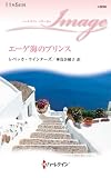 エーゲ海のプリンス ハーレクイン・イマージュ