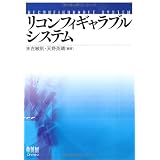リコンフィギャラブルシステム