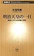 明治天皇の一日―皇室システムの伝統と現在―（新潮新書）