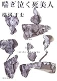 書評 喘ぎ泣く死美人 by 風竜胆