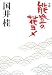 小説 能登の花ヨメ