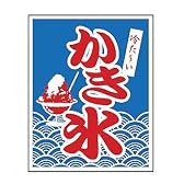 旗　1-1029　かき氷