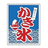 旗 1-1029 かき氷の画像