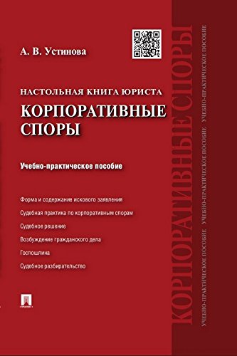 Настольная книга юриста: корпоративные споры. Учебно-практическое пособие (Russian Edition)