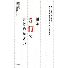 話は5行でまとめなさい―書く・話す・要約する すべてに使える必勝のストラクチャー