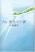 白い指先の小説