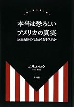 本当は恐ろしいアメリカの真実 反面教師・アメリカから何を学ぶか