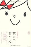書評 女の子の育て方～「愛され力」+「自立力」＝「幸福力」。0～15歳児の親が必ずしておくべきこと。～ by らくだイクメン