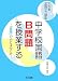 文科省全国学力調査 中学校国語B問題を授業する―「活用」の力とはなにか