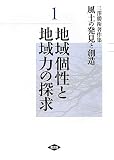 三澤勝衛著作集 風土の発見と創造〈1〉地域個性と地域力の探求