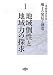 三澤勝衛著作集 風土の発見と創造〈1〉地域個性と地域力の探求