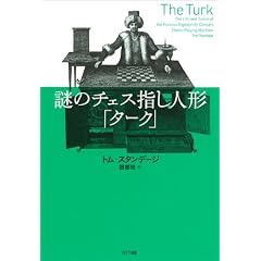謎のチェス指し人形「ターク」