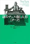 謎のチェス指し人形「ターク」