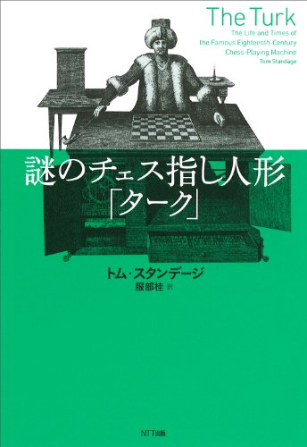 謎のチェス指し人形「ターク」