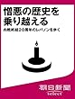 憎悪の歴史を乗り越える　内戦終結２０周年のレバノンを歩く (朝日新聞デジタルＳＥＬＥＣＴ)