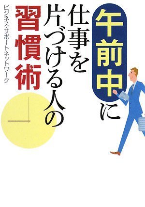 午前中に仕事を片づける人の習慣術 (ワニ文庫 (P-167))