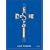 Jack Pierson Desire/Despair: A Retrospective: Selected Works 1985-2005