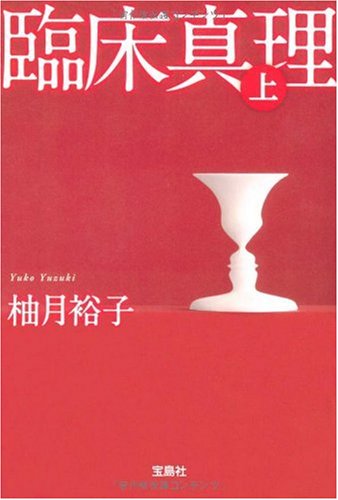 Cover image : 臨床真理 (上) (宝島社文庫 C ゆ 1-1)