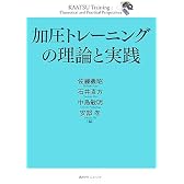 加圧トレーニングの理論と実践 (KSスポーツ医科学書)