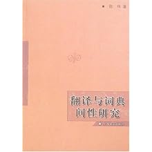 翻译与词典间性研究\/陈伟:图书比价:琅琅比价网