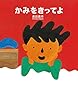 かみをきってよ (えほんのぼうけん)