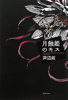 月蝕姫のキス (ミステリーYA!)