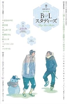 ユリイカ2007年12月臨時増刊号　総特集=BL（ボーイズラブ）スタディーズ