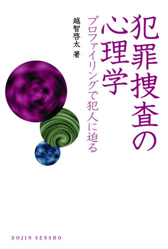 犯罪捜査の心理学