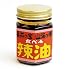 食べるラー油