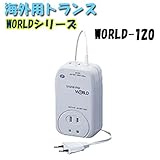 日動工業　海外用トランス　WORLD-120　WORLDシリーズ