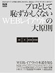 プロとして恥ずかしくないWEBレイアウトの大原則 (エムディエヌ・ムック―インプレスムック)