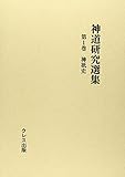 神道研究選集〈第1巻〉神祇史 神道研究選集〈第1巻〉神祇史