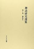 神道研究選集〈第1巻〉神祇史