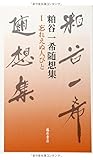 忘れえぬ人びと (第1巻) (粕谷一希随想集(全3巻)) 忘れえぬ人びと (第1巻) (粕谷一希随想集(全3巻))