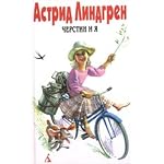 Astrid Lindgren. Cherstin i ya book cover