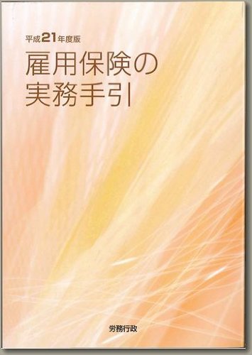 雇用保険の実務手引 平成21年度版のJPEG画像