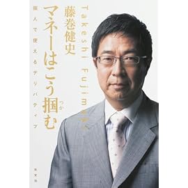 マネーはこう掴む  個人で使えるデリバティブ