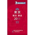 ミシュランガイド東京・横浜・鎌倉〈2011〉