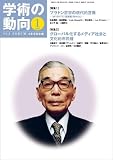 学術の動向 2011年 01月号 [雑誌]